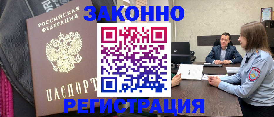 прописка законно в Дивногорске